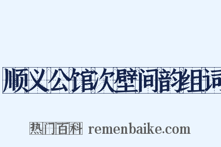 顺义公馆次壁间韵组词是什么意思的图片